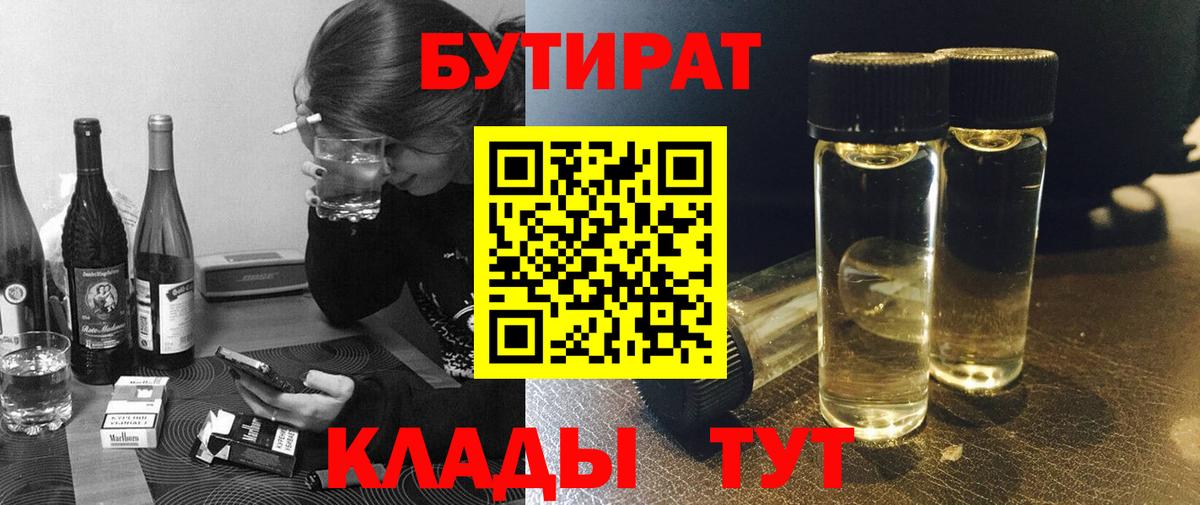Йошкар-Ола  Бутират 1.4BDO  Вход с VPN 