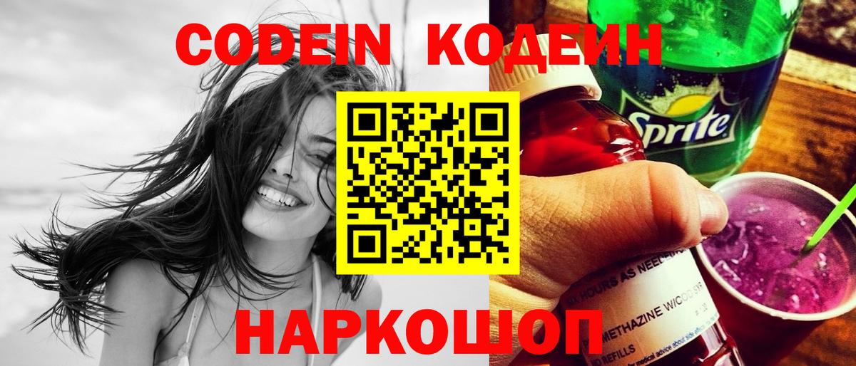 Codein напиток Lean (лин)  Вход с VPN  Йошкар-Ола 